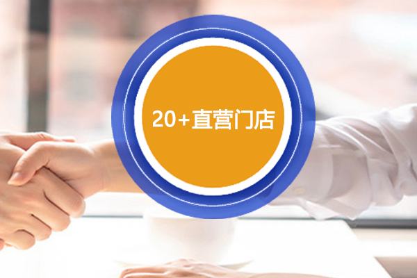直营门店